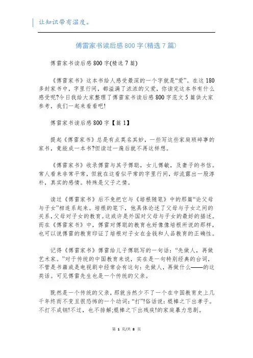 傅雷家书读后感800字(精选7篇)