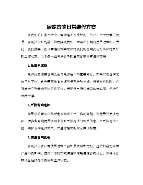 居家音响日常维修方案