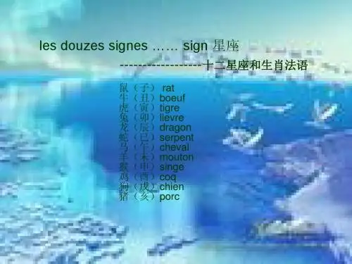 十二星座和生肖法语