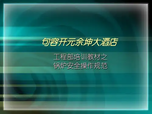 锅炉安全操作规范