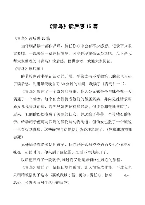 《青鸟》读后感15篇