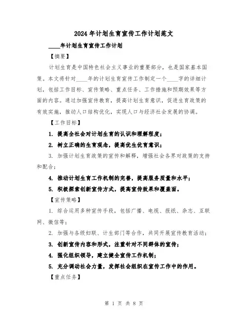 2024年计划生育宣传工作计划范文(3篇)