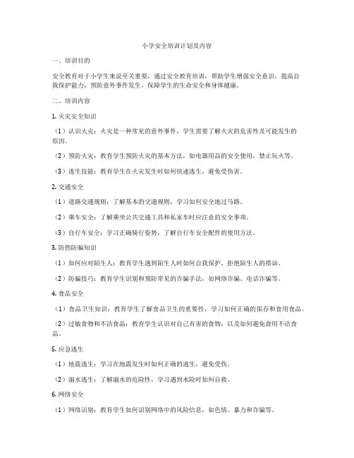 小学安全培训计划及内容
