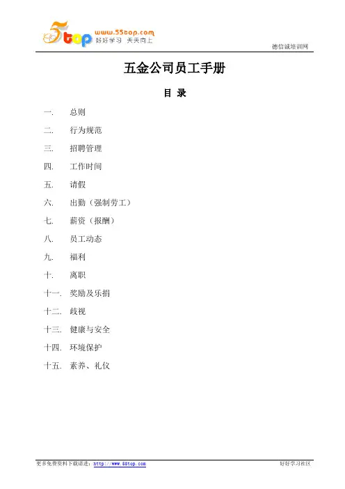五金公司员工手册