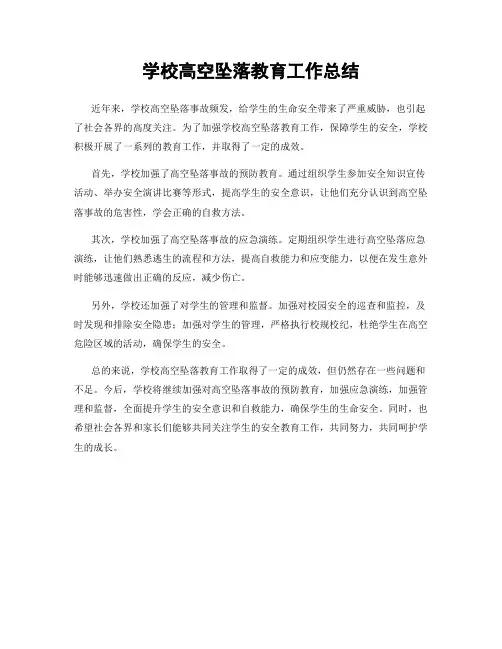 学校高空坠落教育工作总结