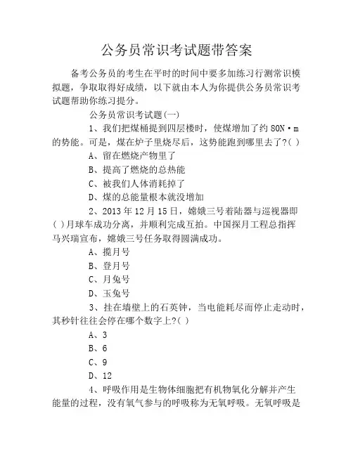 公务员常识考试题带答案
