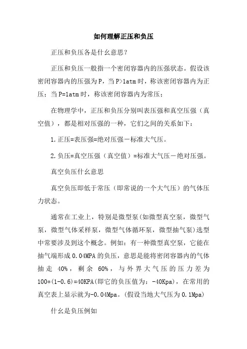如何理解正压和负压