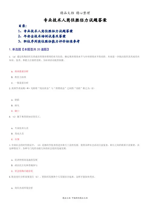 专业技术人岗位胜任力试题答案