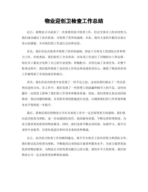 物业迎创卫检查工作总结