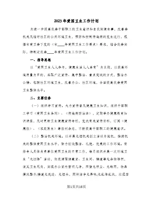 2023年爱国卫生工作计划(6篇)