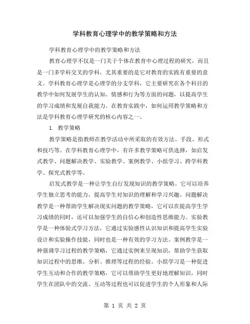 学科教育心理学中的教学策略和方法
