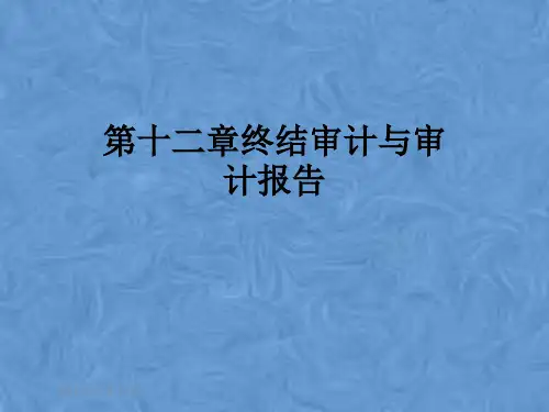 第十二章终结审计与审计报告