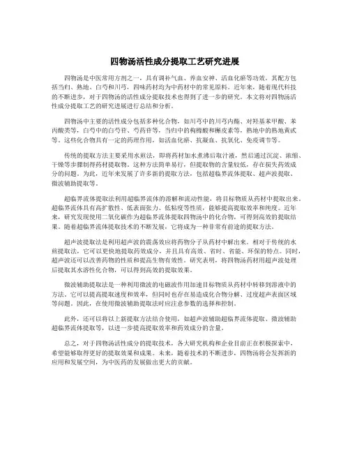 四物汤活性成分提取工艺研究进展
