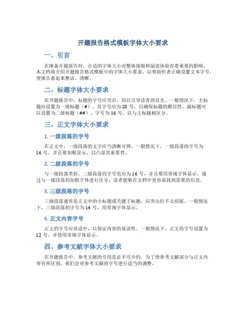 开题报告格式模板字体大小要求