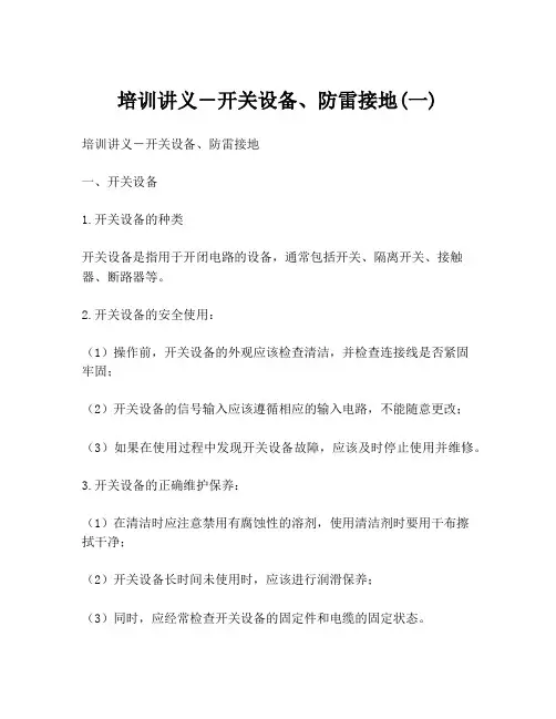培训讲义-开关设备、防雷接地(一)