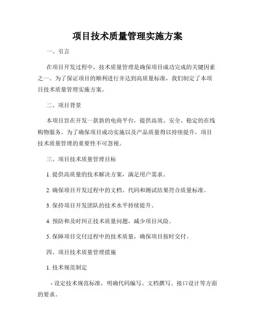项目技术质量管理实施方案