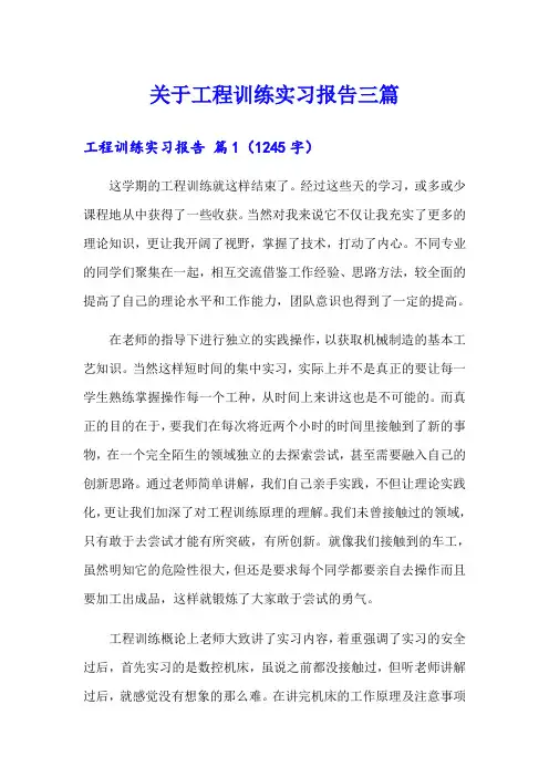 关于工程训练实习报告三篇