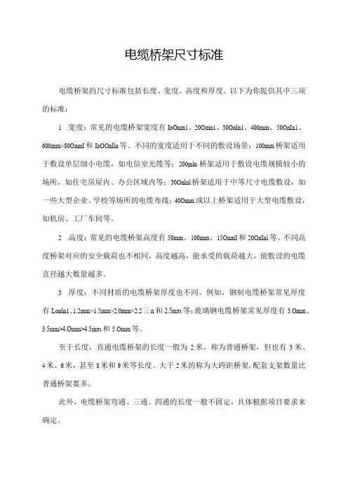 电缆桥架尺寸标准