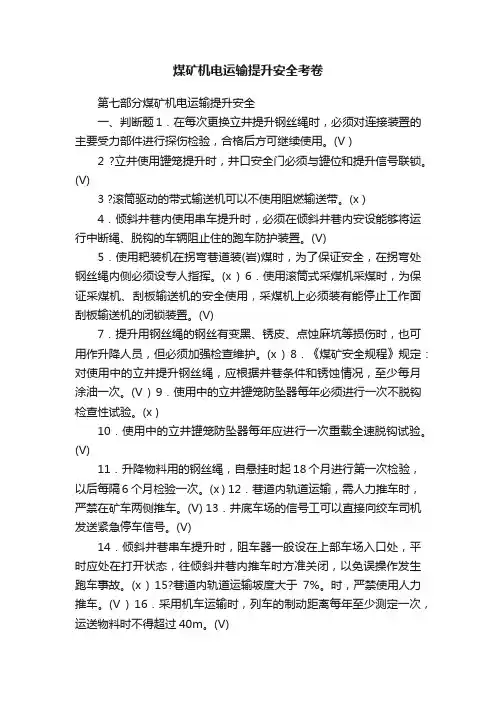 煤矿机电运输提升安全考卷