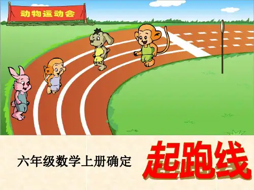 数学六年级上册《起跑线》ppt课件