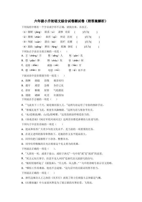 六年级小升初语文综合试卷测试卷(附答案解析)