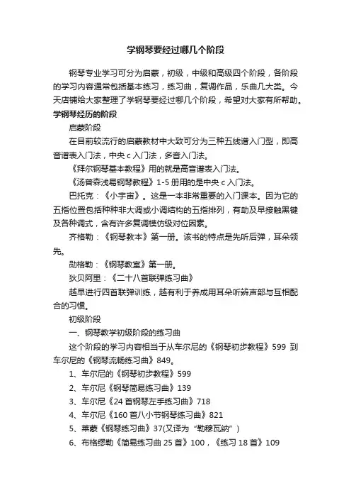 学钢琴要经过哪几个阶段