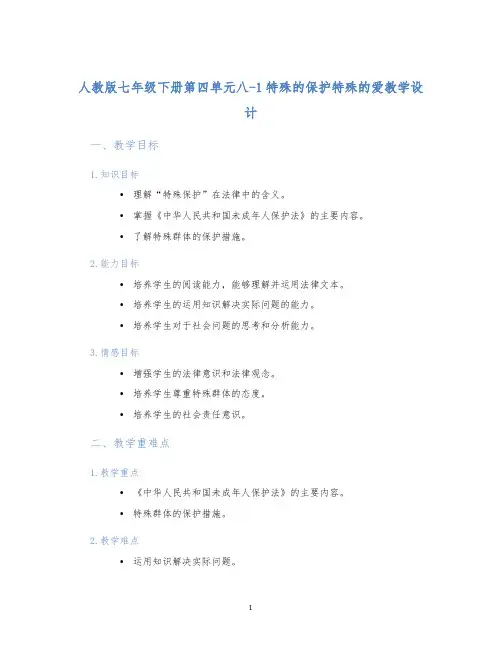 人教版七年级下册第四单元八-1特殊的保护特殊的爱教学设计