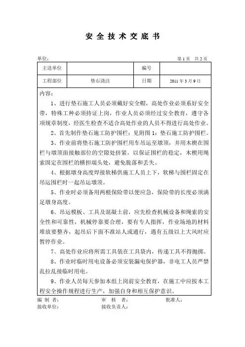 垫石浇注施工安全技术交底