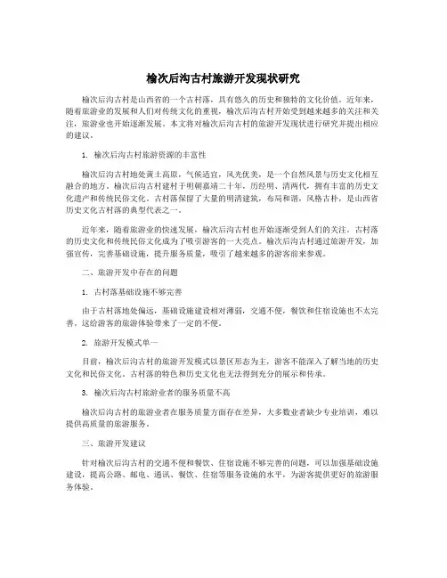 榆次后沟古村旅游开发现状研究