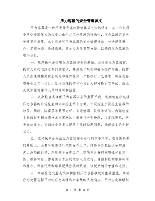 压力容器的安全管理范文