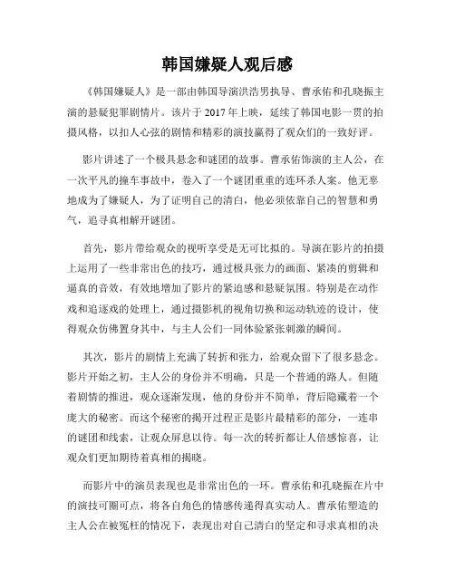 韩国嫌疑人观后感