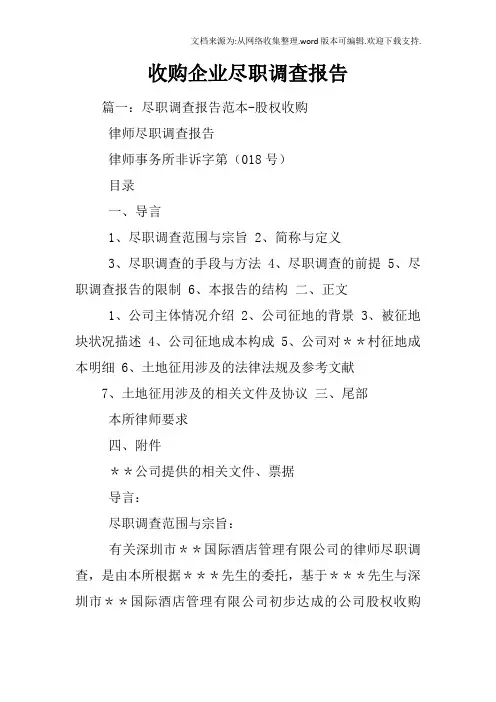 收购企业尽职调查报告