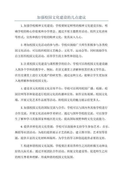 加强校园文化建设的几点建议