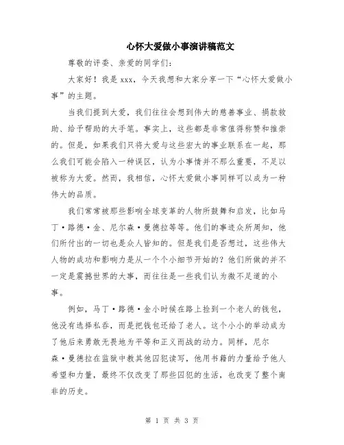心怀大爱做小事演讲稿范文