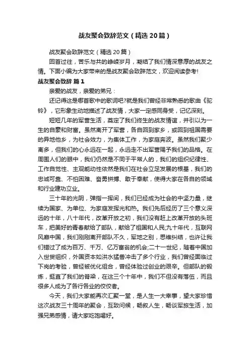 战友聚会致辞范文（精选20篇）