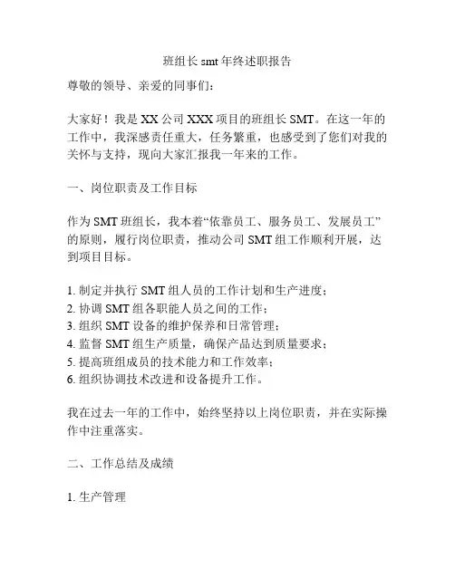 班组长smt年终述职报告