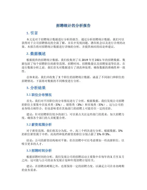 招聘统计的分析报告