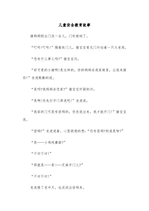 儿童安全教育故事(五篇)