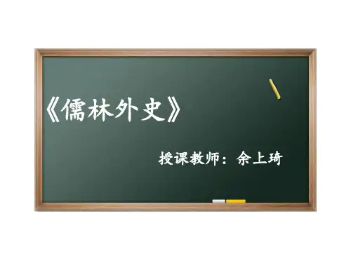初中语文 部编版 九年级下册 名著导读《儒林外史》
