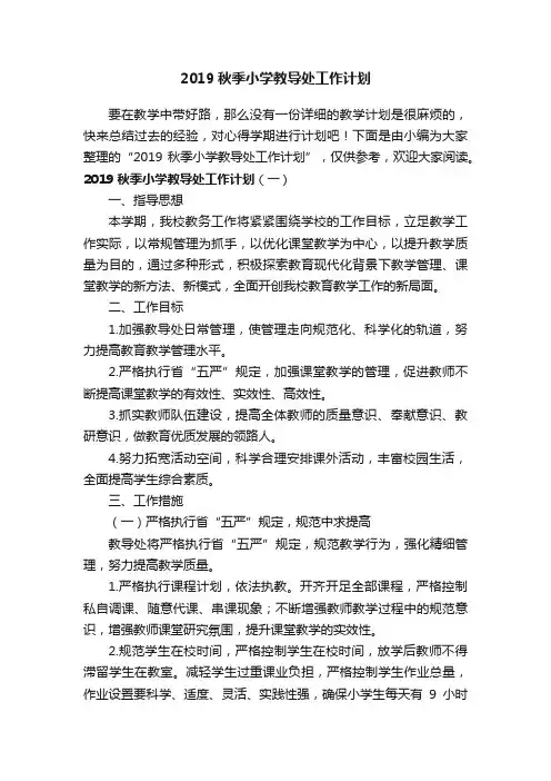 2019秋季小学教导处工作计划
