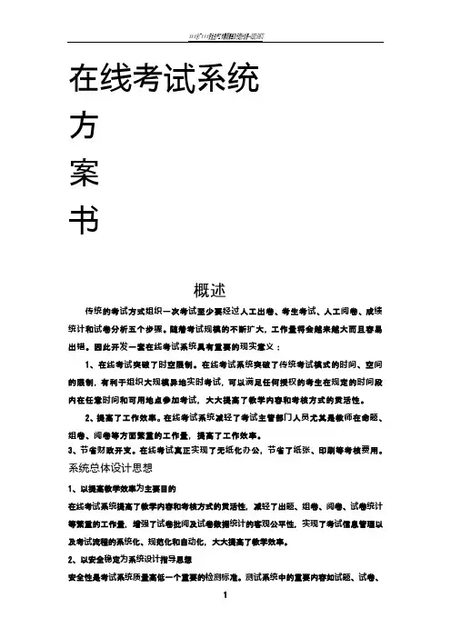 在线考试系统方案书