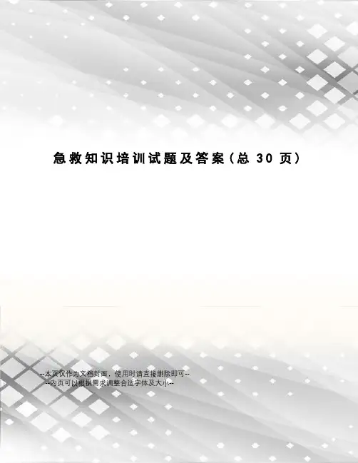 急救知识培训试题及答案