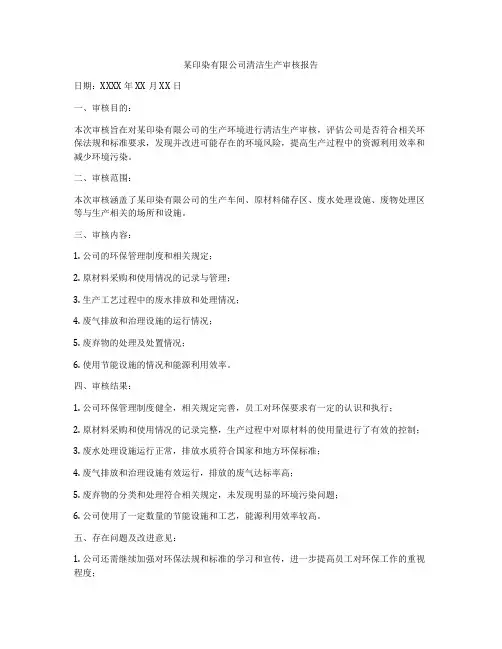 某印染有限公司清洁生产审核报告
