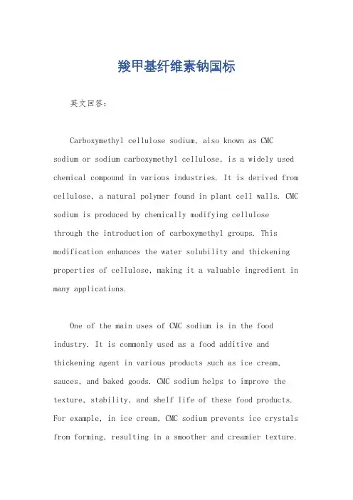 羧甲基纤维素钠国标