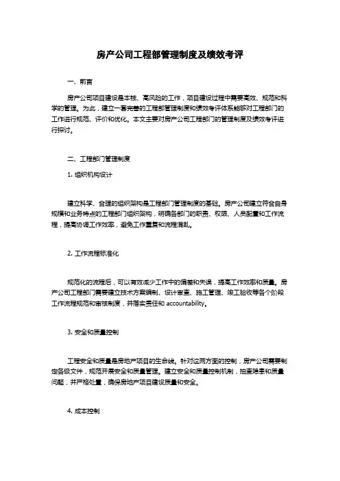 房产公司工程部管理制度及绩效考评1500字