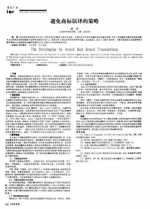 避免商标误译的策略
