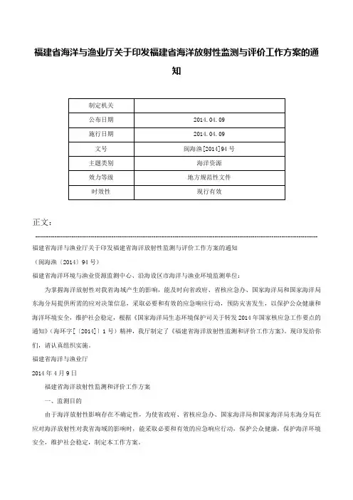 福建省海洋与渔业厅关于印发福建省海洋放射性监测与评价工作方案的通知-闽海渔[2014]94号