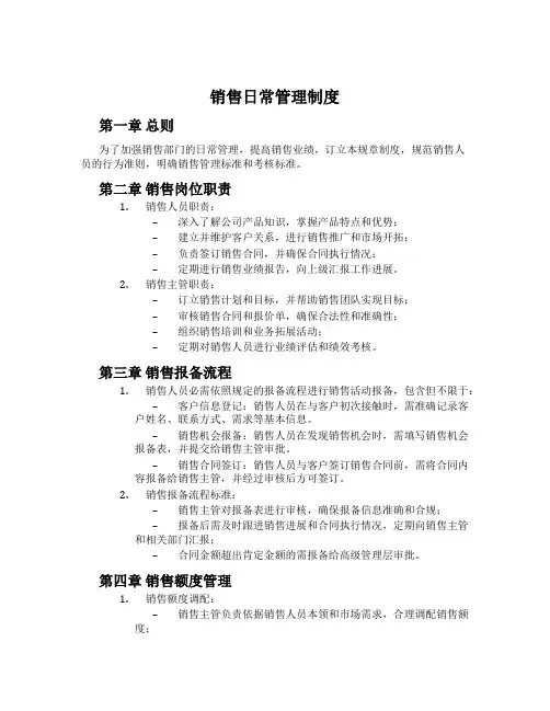 销售日常管理制度