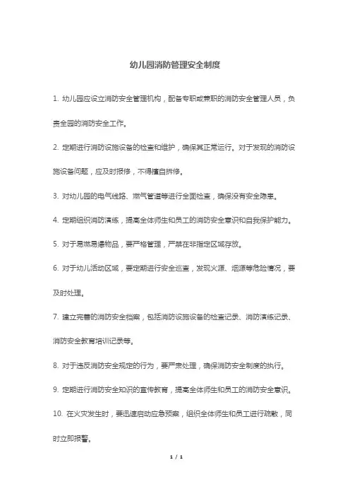 幼儿园消防管理安全制度