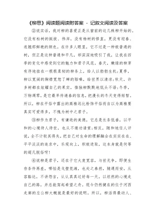 《柳思》阅读题阅读附答案 - 记叙文阅读及答案